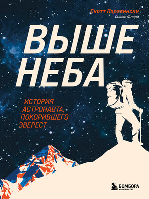 cover image of Выше неба. История астронавта, покорившего Эверест